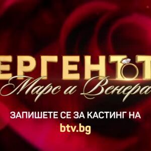 Снимка: Ергенът: Марс и Венера - запишете се за кастинг!