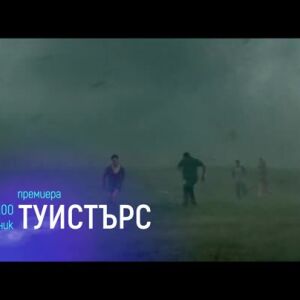 Снимка: Премиера: Туистърс - понеделник от 21 часа по bTV Cinema
