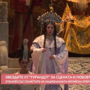 Снимка: Отблизо със солистите на Националната китайска опера