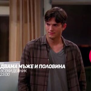 Снимка: Двама мъже и половина - всеки делник от 23 часа по bTV Comedy