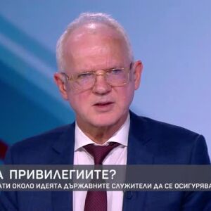 Снимка: Спорове и дебати около идеята държавните служители да се осигуряват сами