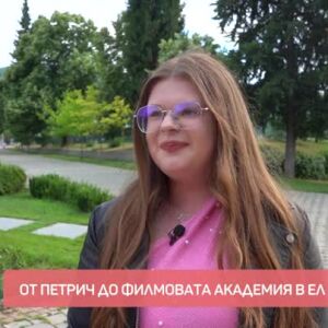 Снимка: Американската мечта на едно момиче от Петрич