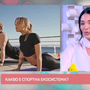 Снимка: Говорим за... Какво е спортна екосистема?