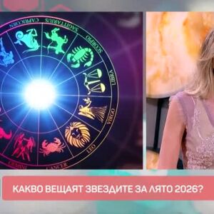 Снимка: Какво вещаят звездите това лято?