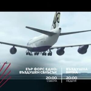 Снимка: Екшън до края на света: "Еър Форс Едно: Въздушен сблъсък" и "Въздушна битка" - събота...