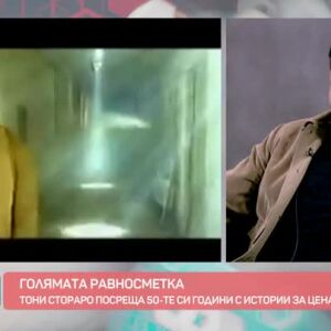 Снимка: Голямата равносметка на Тони Стораро