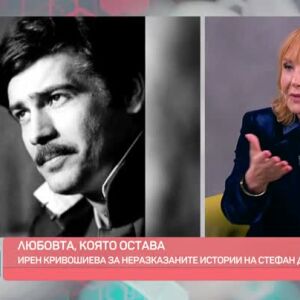 Снимка: Ирен Кривошиева за неразказаните истории на Стефан Данаилов