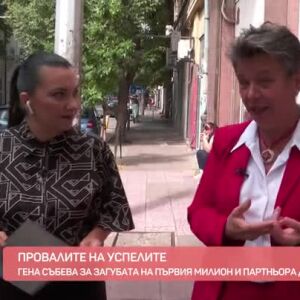 Снимка: Провалите на успелите: Среща с предприемача Гена Събева