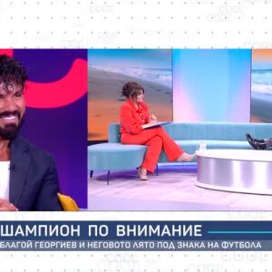 Снимка: Благой Георгиев: Вкарвал съм много автоголове в личния си живот