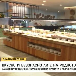 Снимка: БАБХ и bTV проверяват качеството на храната в морските ни курорти