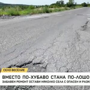 Снимка: Вместо по-хубаво стана по-лошо