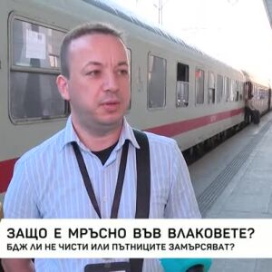 Снимка: Защо е мръсно във влаковете?