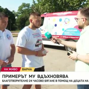 Снимка: Благотворително 24-часово бягане в помощ на децата на България