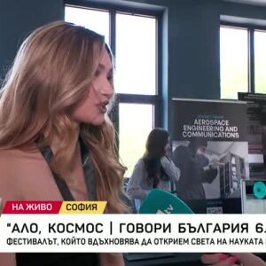 Снимка: Фестивал вдъхновява да открием света на науката и космоса