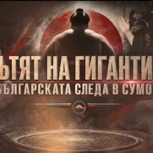 Снимка: bTV Репортерите: Пътят на гигантите: Българската следа в сумото