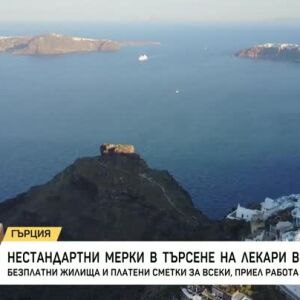 Снимка: Нестандартни мерки в търсене на лекари в Гърция