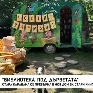 Снимка: Как стара каравана се превърна в библиотека