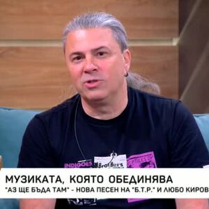 Снимка: Нова песен на "Б.Т.Р." и Любо Киров
