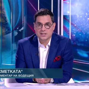 Снимка: Коментар на водещия: Сметката