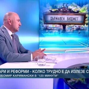 Снимка: Пари и реформи - колко трудно е да излезе сметката?