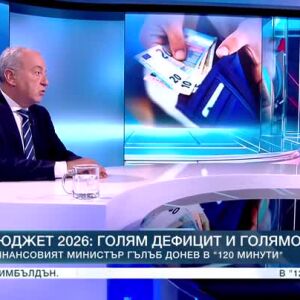 Снимка: Време за отговори: Финансовият министър Гълъб Донев за бюджет 2026