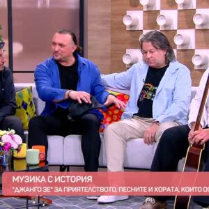 Снимка: "Джанго Зе" и вечните песни на Тодор Колев в "Преди обед"!