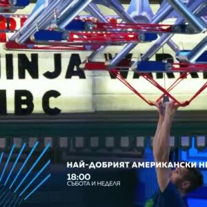 Снимка: Най-добрият американски нинджа - събота и неделя в 18:00 по bTV Action