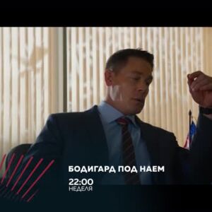Снимка: Бодигард под наем в "Бандата на Екшън" - неделя в 22 часа, bTV Action