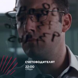 Снимка: "Счетоводителят" в "Бандата на Екшън" - сряда в 22 часа, bTV Action