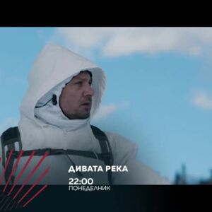 Снимка: Дивата река в "Бандата на Екшън" - понеделник в 22 часа, bTV Action