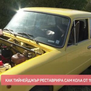 Снимка: Как тийнейджър сам реставрира кола от 1979 година?