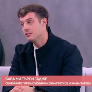 Снимка: Семейните приключения на Филип Буков и Жана Зарева