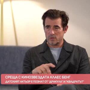 Снимка: Среща с датската кинозвезда Клаес Бенг