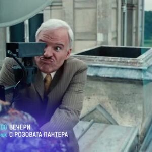 Снимка: Вечери с Розовата пантера по bTV Cinema