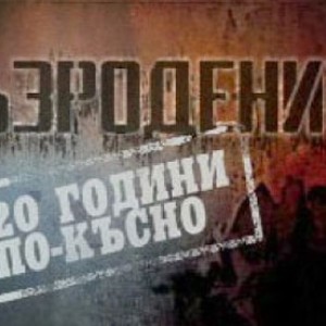 Снимка: bTV Документите: Възродените - 20 години по-късно