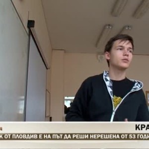 Снимка: Ученик от Пловдив е на път да реши нерешена от 53 години задача