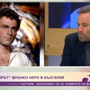 Снимка: Франко Неро в България