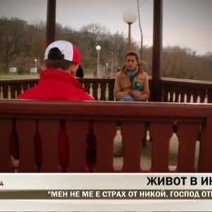 Снимка: Живот в интернат