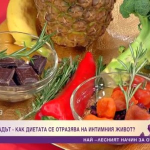 Снимка: Как правилното хранене увеличава либидото и подобрява сексуалния живот?