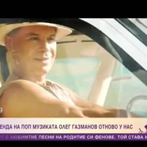 Снимка: Руската легенда на поп музиката Олег Газманов отново у нас
