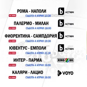 Снимка: Гледайте мачовете от Серия А на 4 април