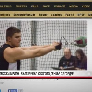 Снимка: Алекс Кизириан - българинът, с когото Денвър се гордее