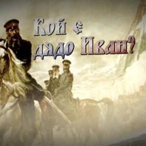 Снимка: bTV Репортерите: Кой е Дядо Иван?
