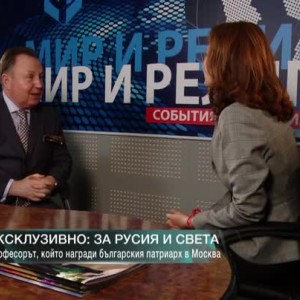 Снимка: Проф. Валерий Алексеев: Русия не вижда враг в Запада