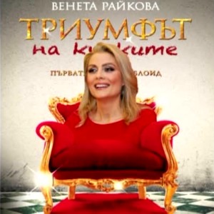 Снимка: Жълти клюки и новата рубрика на "Папараци" "Фундаменти"