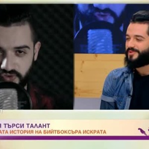 Снимка: Невероятната история на бийтбоксъра Искрата от "България търси талант"