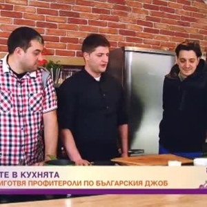 Снимка: Мастърите в кухнята: Симеон приготвя профитероли по българския джоб