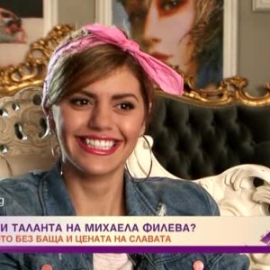 Снимка: Кой откри таланта на Михаела Филева?
