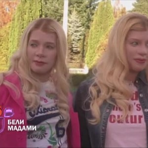 Снимка: Бели мадами - 18 март, петък от 21:00 по bTV Cinema