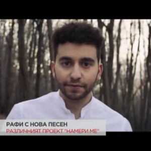 Снимка: Рафи Богосян с нова песен